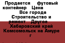 Продается 40-футовый контейнер › Цена ­ 110 000 - Все города Строительство и ремонт » Другое   . Хабаровский край,Комсомольск-на-Амуре г.
